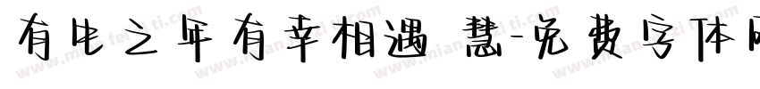 有生之年有幸相遇 慧字体转换